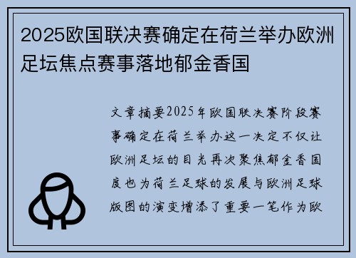 2025欧国联决赛确定在荷兰举办欧洲足坛焦点赛事落地郁金香国