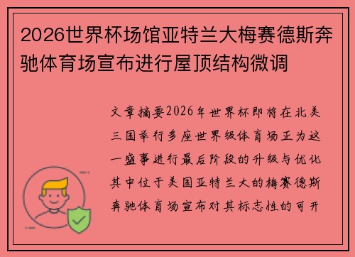 2026世界杯场馆亚特兰大梅赛德斯奔驰体育场宣布进行屋顶结构微调