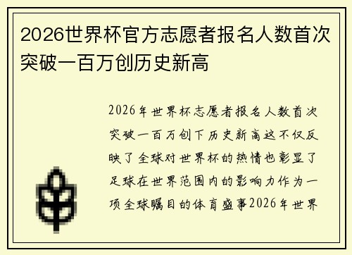 2026世界杯官方志愿者报名人数首次突破一百万创历史新高