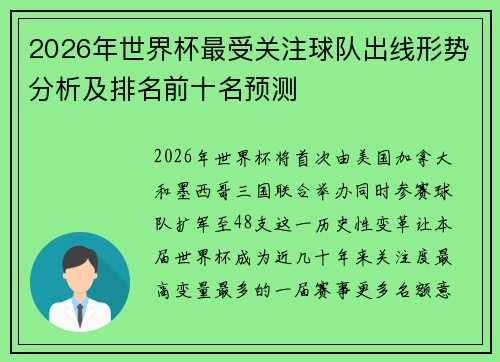 2026年世界杯最受关注球队出线形势分析及排名前十名预测