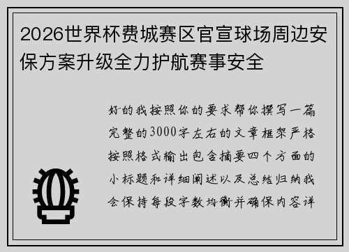 2026世界杯费城赛区官宣球场周边安保方案升级全力护航赛事安全 2026世界杯费城赛区官宣球场周边安保方案升级全力护航赛事安全