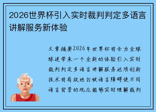 2026世界杯引入实时裁判判定多语言讲解服务新体验