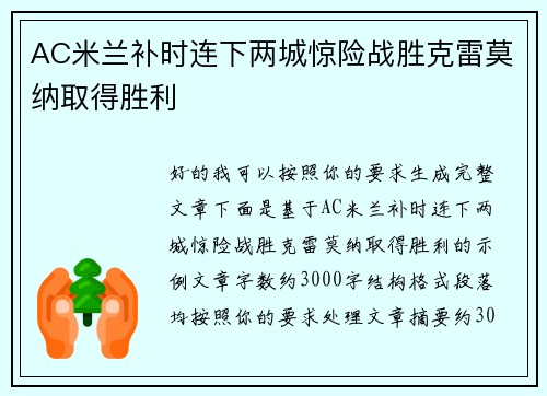 AC米兰补时连下两城惊险战胜克雷莫纳取得胜利