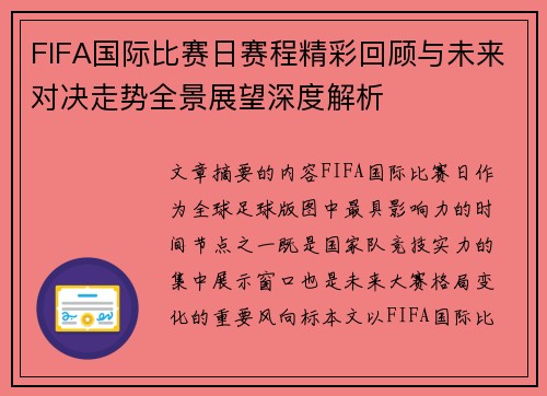 FIFA国际比赛日赛程精彩回顾与未来对决走势全景展望深度解析