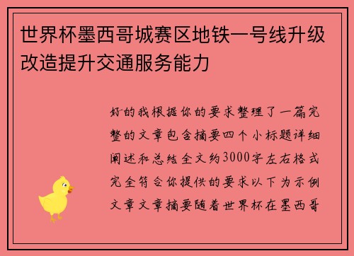 世界杯墨西哥城赛区地铁一号线升级改造提升交通服务能力