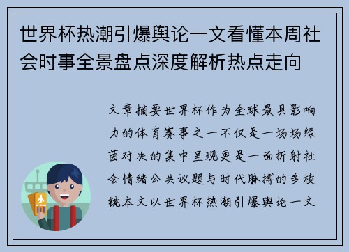 世界杯热潮引爆舆论一文看懂本周社会时事全景盘点深度解析热点走向 世界杯热潮引爆舆论一文看懂本周社会时事全景盘点深度解析热点走向