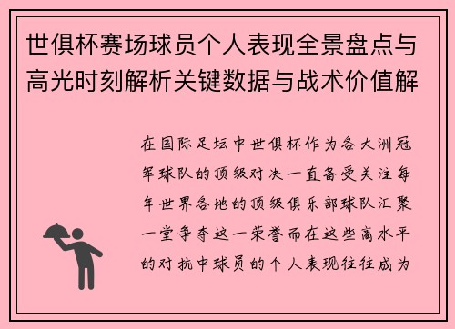 世俱杯赛场球员个人表现全景盘点与高光时刻解析关键数据与战术价值解读 世俱杯赛场球员个人表现全景盘点与高光时刻解析关键数据与战术价值解读
