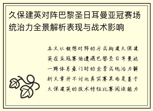 久保建英对阵巴黎圣日耳曼亚冠赛场统治力全景解析表现与战术影响