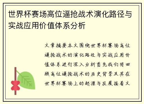 世界杯赛场高位逼抢战术演化路径与实战应用价值体系分析