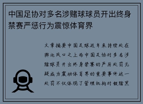 中国足协对多名涉赌球球员开出终身禁赛严惩行为震惊体育界