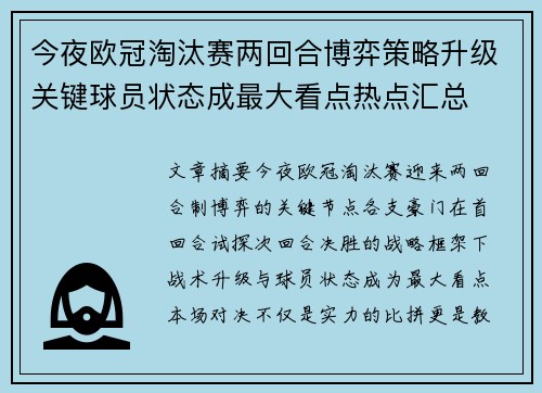 今夜欧冠淘汰赛两回合博弈策略升级关键球员状态成最大看点热点汇总 今夜欧冠淘汰赛两回合博弈策略升级关键球员状态成最大看点热点汇总