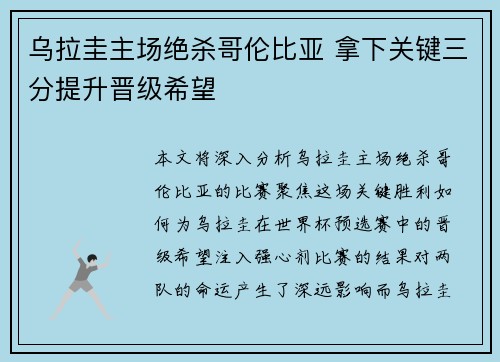 乌拉圭主场绝杀哥伦比亚 拿下关键三分提升晋级希望 乌拉圭主场绝杀哥伦比亚 拿下关键三分提升晋级希望
