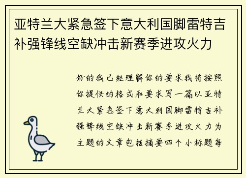 亚特兰大紧急签下意大利国脚雷特吉补强锋线空缺冲击新赛季进攻火力