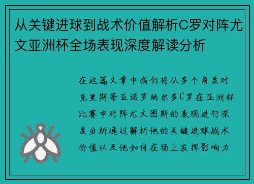 从关键进球到战术价值解析C罗对阵尤文亚洲杯全场表现深度解读分析