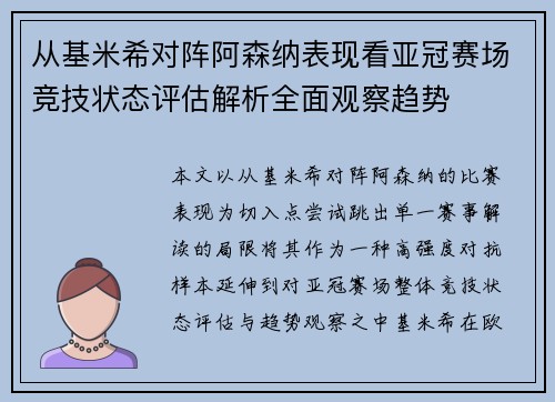 从基米希对阵阿森纳表现看亚冠赛场竞技状态评估解析全面观察趋势 从基米希对阵阿森纳表现看亚冠赛场竞技状态评估解析全面观察趋势