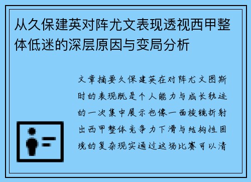 从久保建英对阵尤文表现透视西甲整体低迷的深层原因与变局分析 从久保建英对阵尤文表现透视西甲整体低迷的深层原因与变局分析