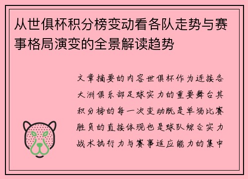 从世俱杯积分榜变动看各队走势与赛事格局演变的全景解读趋势