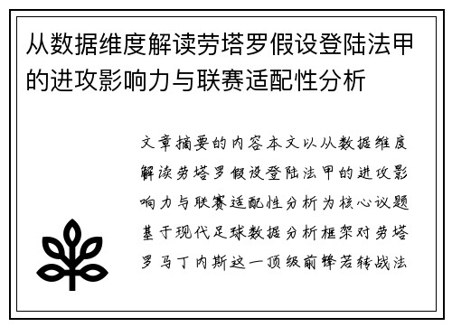 从数据维度解读劳塔罗假设登陆法甲的进攻影响力与联赛适配性分析 从数据维度解读劳塔罗假设登陆法甲的进攻影响力与联赛适配性分析
