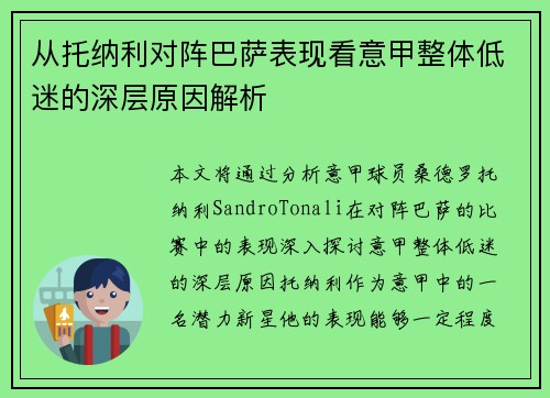 从托纳利对阵巴萨表现看意甲整体低迷的深层原因解析