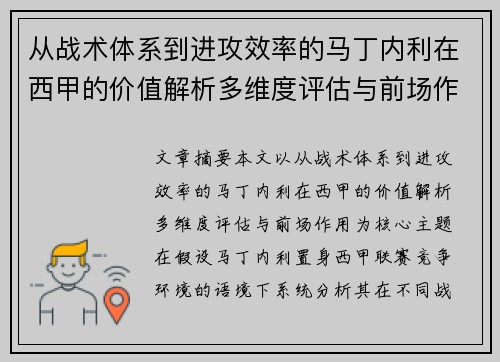 从战术体系到进攻效率的马丁内利在西甲的价值解析多维度评估与前场作用 从战术体系到进攻效率的马丁内利在西甲的价值解析多维度评估与前场作用