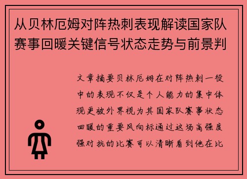 从贝林厄姆对阵热刺表现解读国家队赛事回暖关键信号状态走势与前景判断 从贝林厄姆对阵热刺表现解读国家队赛事回暖关键信号状态走势与前景判断