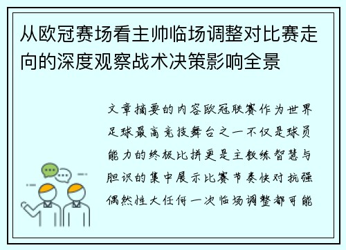 从欧冠赛场看主帅临场调整对比赛走向的深度观察战术决策影响全景 从欧冠赛场看主帅临场调整对比赛走向的深度观察战术决策影响全景