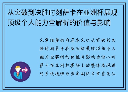 从突破到决胜时刻萨卡在亚洲杯展现顶级个人能力全解析的价值与影响