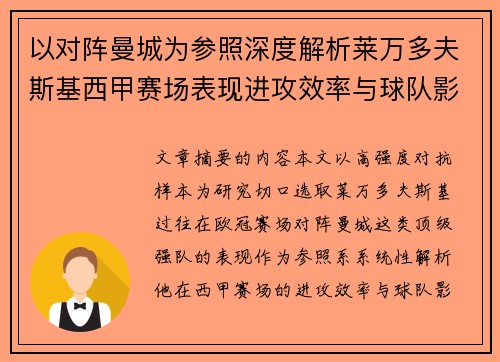 以对阵曼城为参照深度解析莱万多夫斯基西甲赛场表现进攻效率与球队影响力