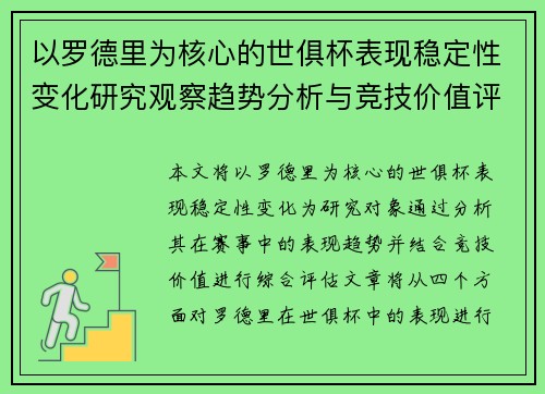 以罗德里为核心的世俱杯表现稳定性变化研究观察趋势分析与竞技价值评估 以罗德里为核心的世俱杯表现稳定性变化研究观察趋势分析与竞技价值评估