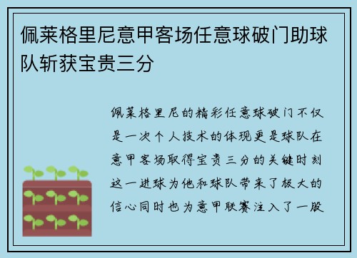 佩莱格里尼意甲客场任意球破门助球队斩获宝贵三分 佩莱格里尼意甲客场任意球破门助球队斩获宝贵三分
