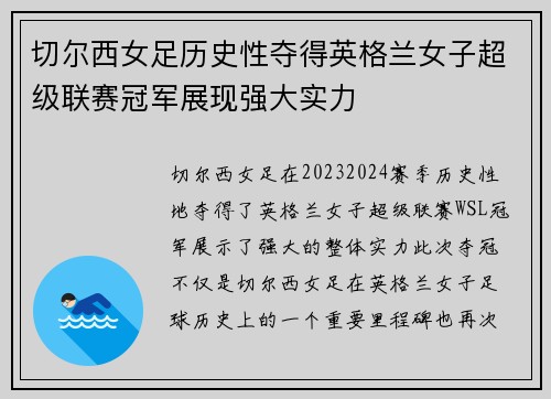 切尔西女足历史性夺得英格兰女子超级联赛冠军展现强大实力 切尔西女足历史性夺得英格兰女子超级联赛冠军展现强大实力