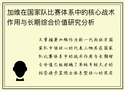 加维在国家队比赛体系中的核心战术作用与长期综合价值研究分析