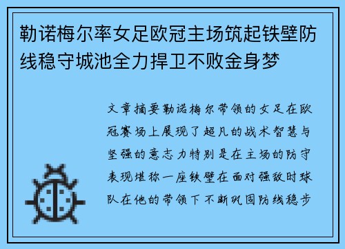 勒诺梅尔率女足欧冠主场筑起铁壁防线稳守城池全力捍卫不败金身梦 勒诺梅尔率女足欧冠主场筑起铁壁防线稳守城池全力捍卫不败金身梦