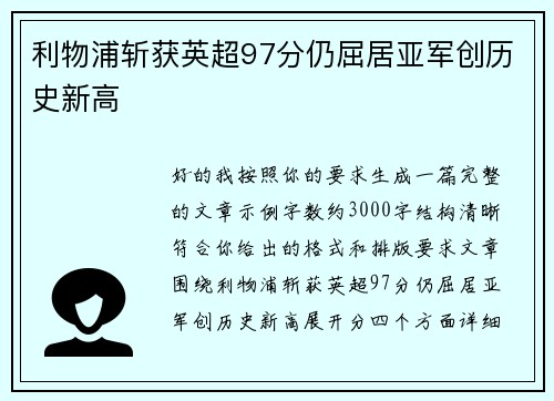 利物浦斩获英超97分仍屈居亚军创历史新高