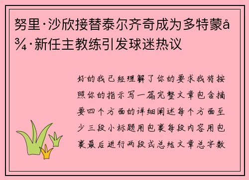 努里·沙欣接替泰尔齐奇成为多特蒙德新任主教练引发球迷热议 努里·沙欣接替泰尔齐奇成为多特蒙德新任主教练引发球迷热议