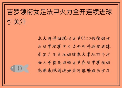 吉罗领衔女足法甲火力全开连续进球引关注