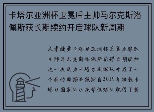卡塔尔亚洲杯卫冕后主帅马尔克斯洛佩斯获长期续约开启球队新周期 卡塔尔亚洲杯卫冕后主帅马尔克斯洛佩斯获长期续约开启球队新周期