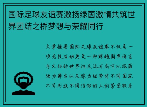国际足球友谊赛激扬绿茵激情共筑世界团结之桥梦想与荣耀同行 国际足球友谊赛激扬绿茵激情共筑世界团结之桥梦想与荣耀同行