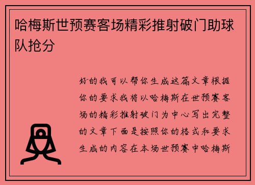 哈梅斯世预赛客场精彩推射破门助球队抢分