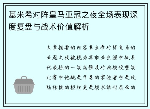 基米希对阵皇马亚冠之夜全场表现深度复盘与战术价值解析 基米希对阵皇马亚冠之夜全场表现深度复盘与战术价值解析