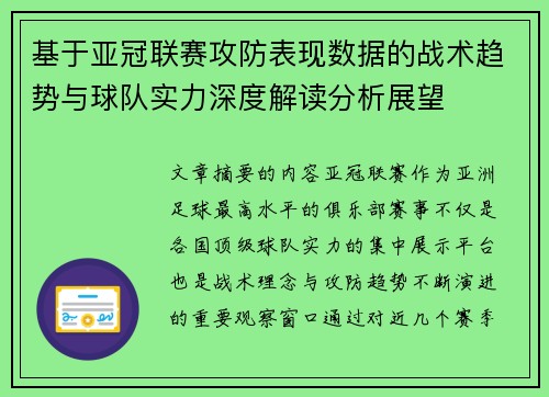 基于亚冠联赛攻防表现数据的战术趋势与球队实力深度解读分析展望