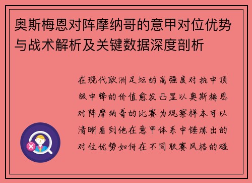 奥斯梅恩对阵摩纳哥的意甲对位优势与战术解析及关键数据深度剖析
