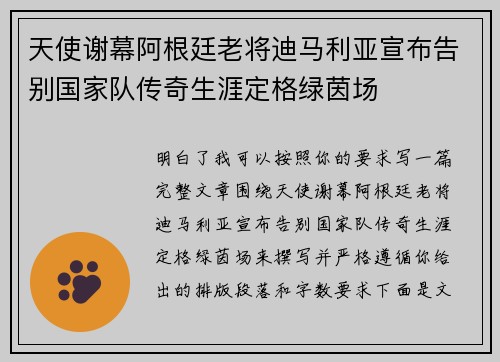 天使谢幕阿根廷老将迪马利亚宣布告别国家队传奇生涯定格绿茵场