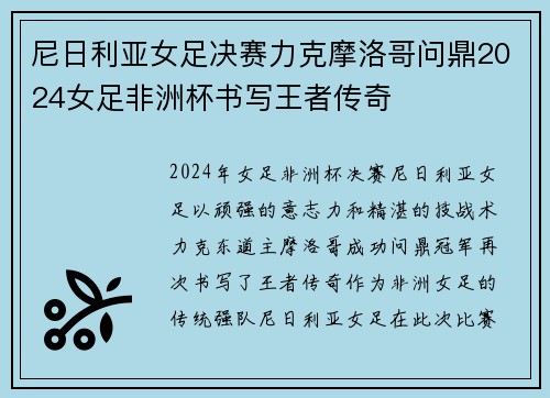 尼日利亚女足决赛力克摩洛哥问鼎2024女足非洲杯书写王者传奇 尼日利亚女足决赛力克摩洛哥问鼎2024女足非洲杯书写王者传奇