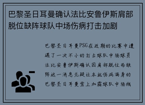 巴黎圣日耳曼确认法比安鲁伊斯肩部脱位缺阵球队中场伤病打击加剧