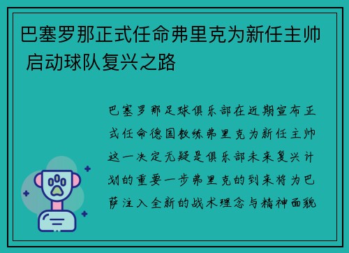 巴塞罗那正式任命弗里克为新任主帅 启动球队复兴之路 巴塞罗那正式任命弗里克为新任主帅 启动球队复兴之路