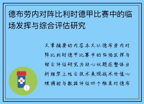 德布劳内对阵比利时德甲比赛中的临场发挥与综合评估研究