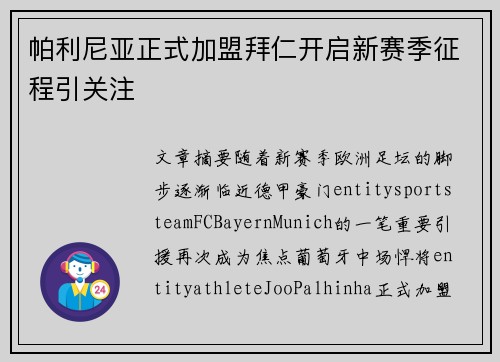 帕利尼亚正式加盟拜仁开启新赛季征程引关注
