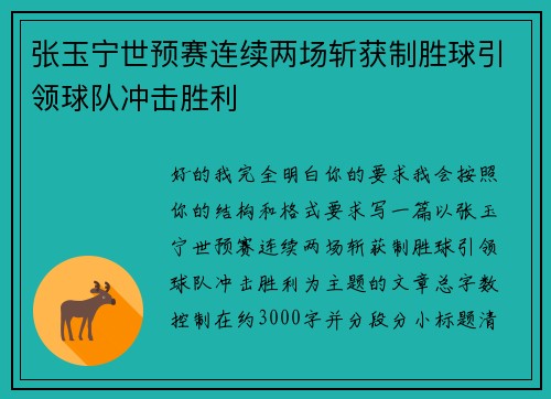 张玉宁世预赛连续两场斩获制胜球引领球队冲击胜利