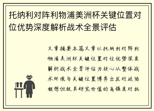 托纳利对阵利物浦美洲杯关键位置对位优势深度解析战术全景评估